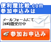便利屋比較.com参加申込みはこちらをクリック