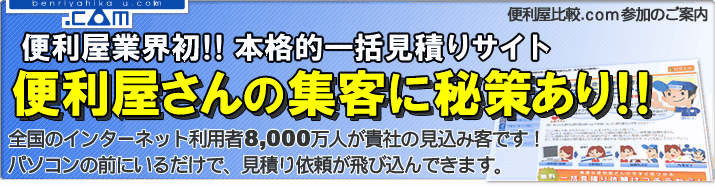 便利屋さんの集客に秘策あり！！