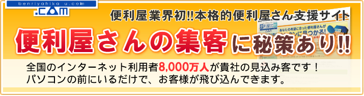 便利屋さんの集客に秘策あり！！