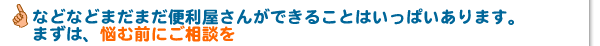 などなどまだまだ便利屋さんができることはいっぱいあります。まずは、悩む前にご相談を