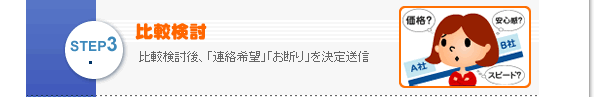 比較検討