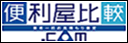 便利屋比較.com