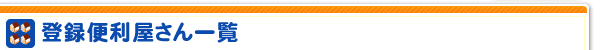 登録便利屋さん一覧