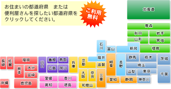 全国のおすすめ便利屋さん ご利用無料!!お住まいの都道府県、または便利屋さんを探したい都道府県をクリックしてください。