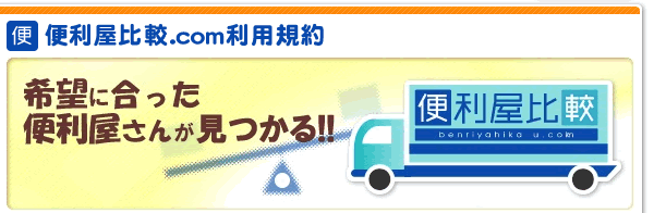 希望に合った便利屋さんが見つかる!!