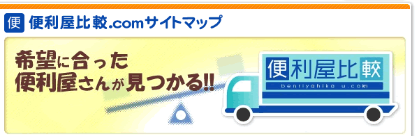 希望に合った便利屋さんが見つかる!!