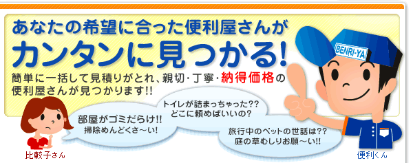 あなたの希望に合った便利屋さんがカンタンに見つかる！