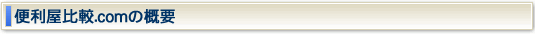 便利屋比較.comの概要