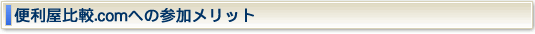 便利屋比較.comへの参加メリット