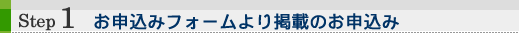 1.お申込みフォームより掲載のお申込み