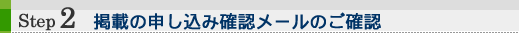 2.掲載の申し込み確認メールのご確認