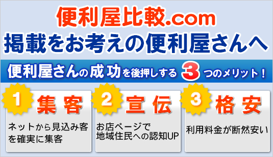 便利屋さんの成功を後押しする3つのメリット！