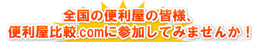 全国の便利屋の皆様、便利屋比較.comに参加してみませんか！