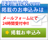 便利屋比較.com掲載お申込みはこちらをクリック